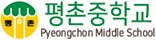 평촌중학교