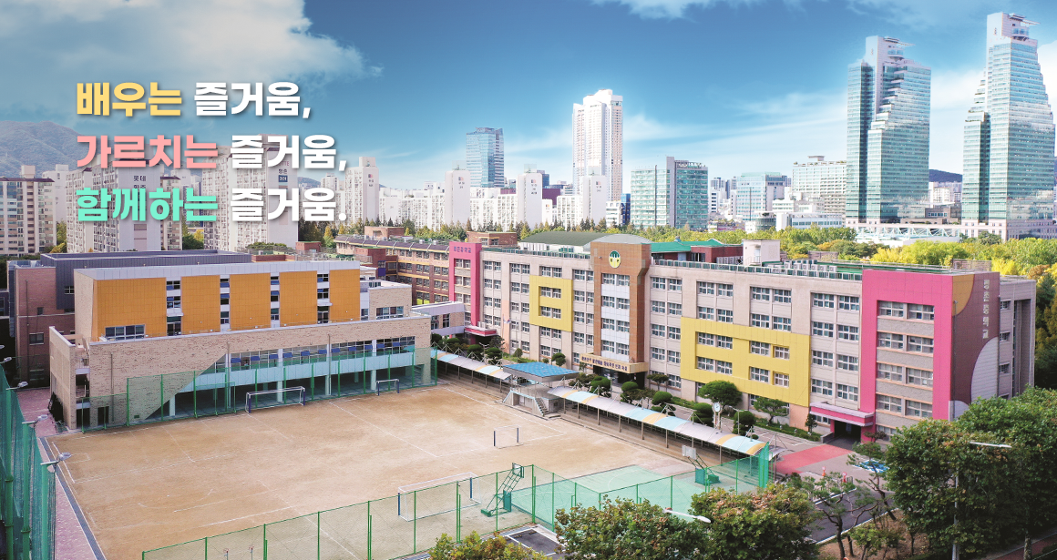 배우는 즐거움, 가르치는 즐거움, 함께하는 즐거움.